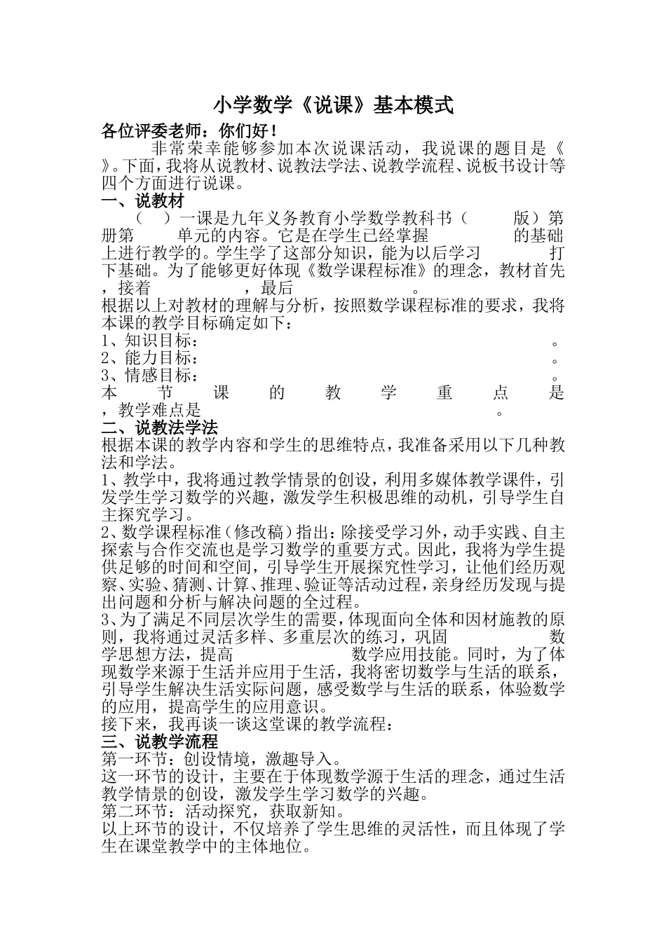 小学数学《说课》基本模式_第1页