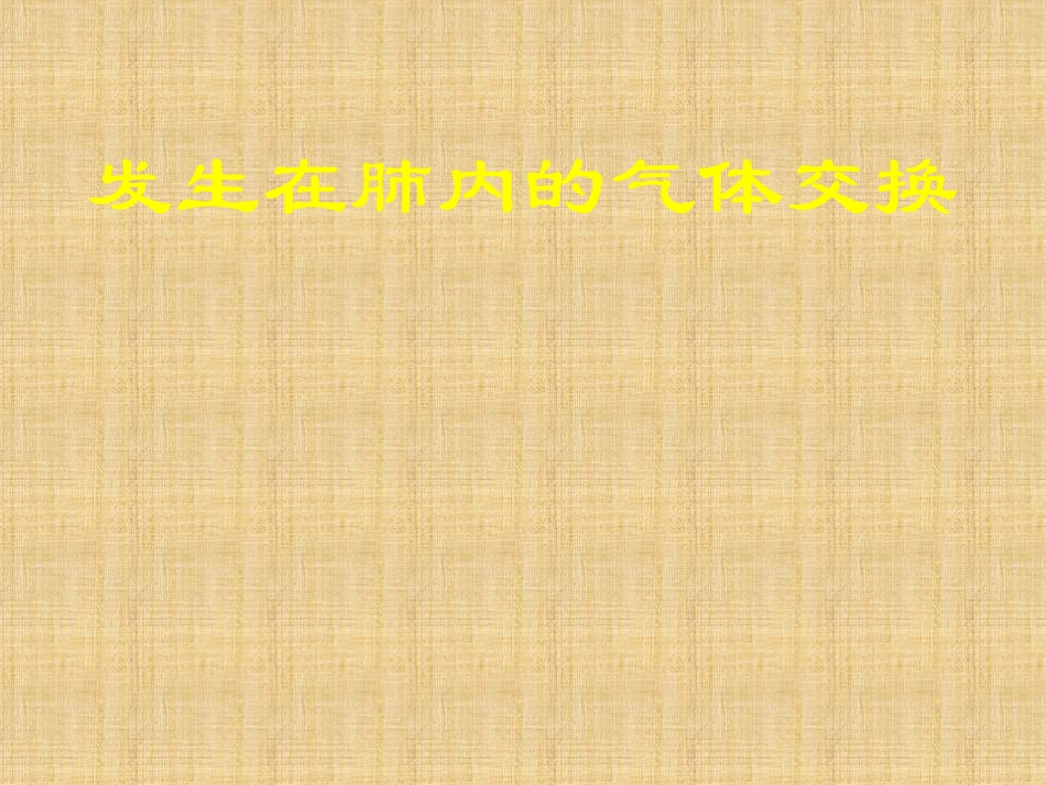 《发生在肺内的气体交换》课件1_第1页