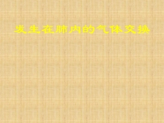 《发生在肺内的气体交换》课件1