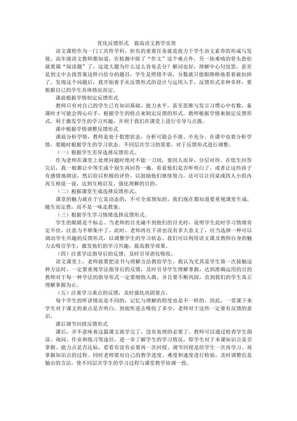 优化反馈形式提高语文教学实效_第1页