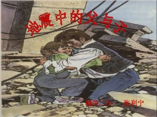 地震中的父与子课件 (2)