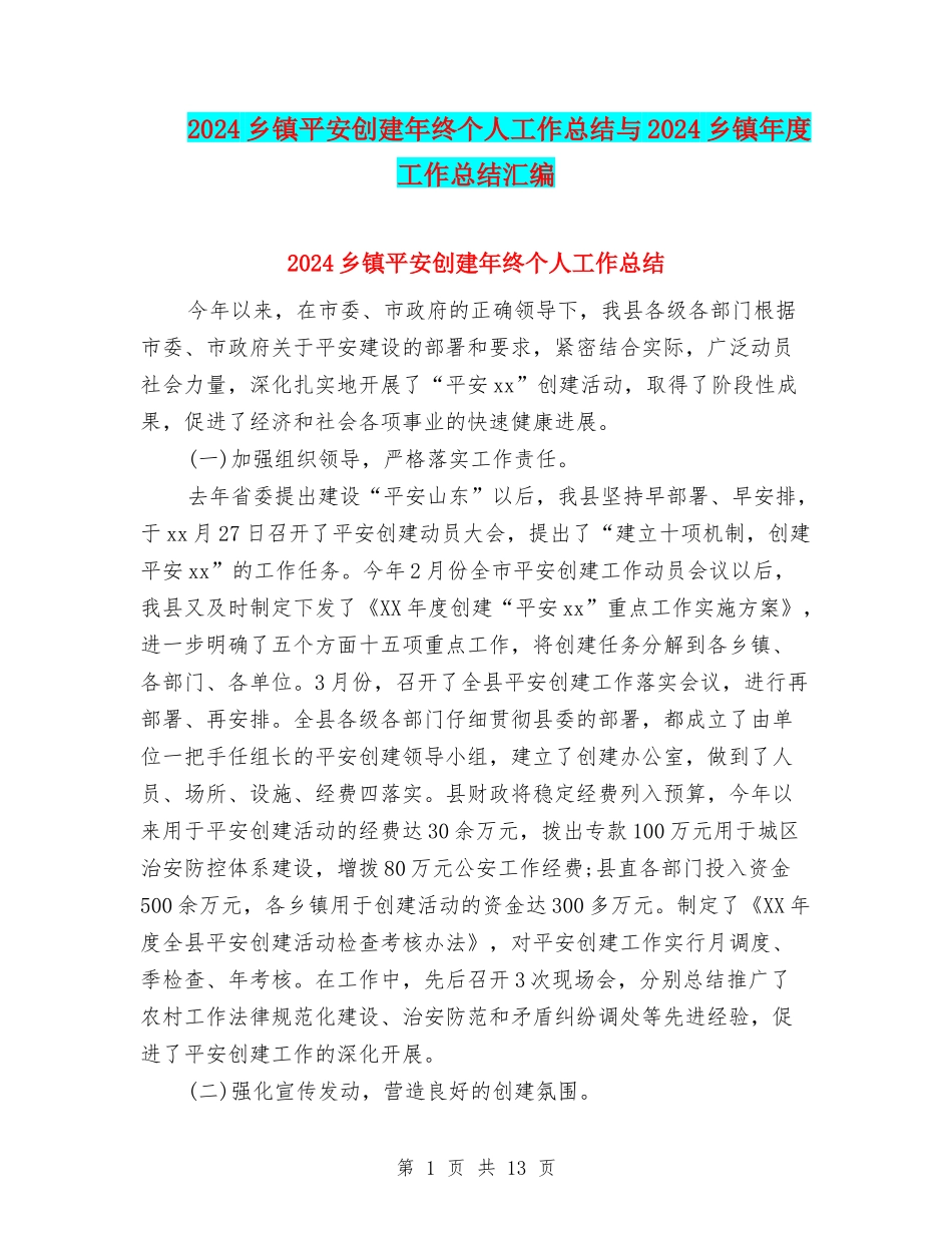 2024乡镇平安创建年终个人工作总结与2024乡镇年度工作总结汇编_第1页