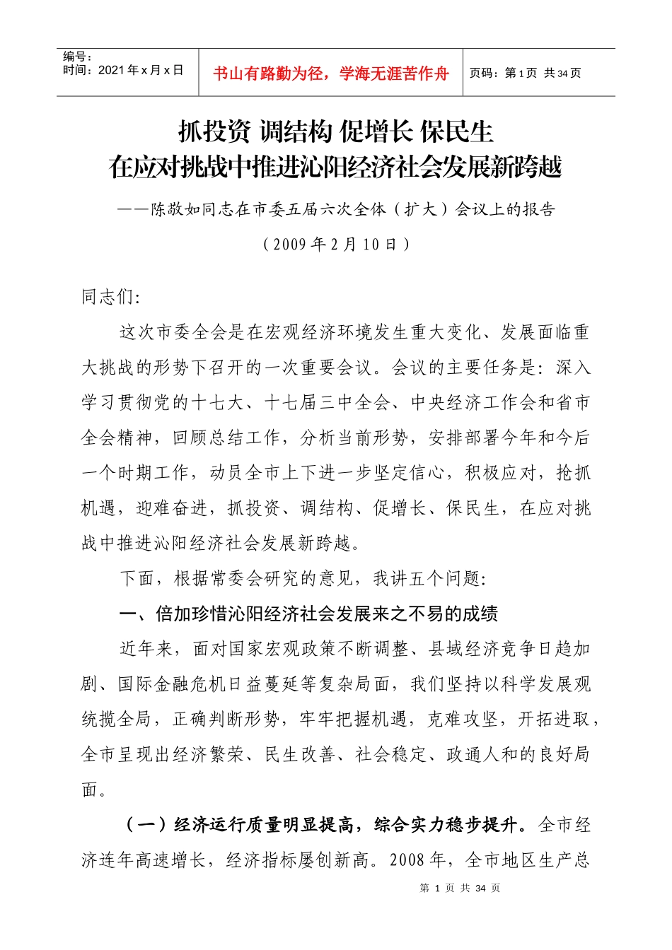 抓投资调结构促增长保民生_第1页