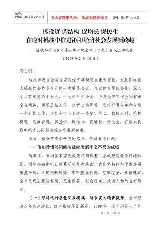 抓投资调结构促增长保民生