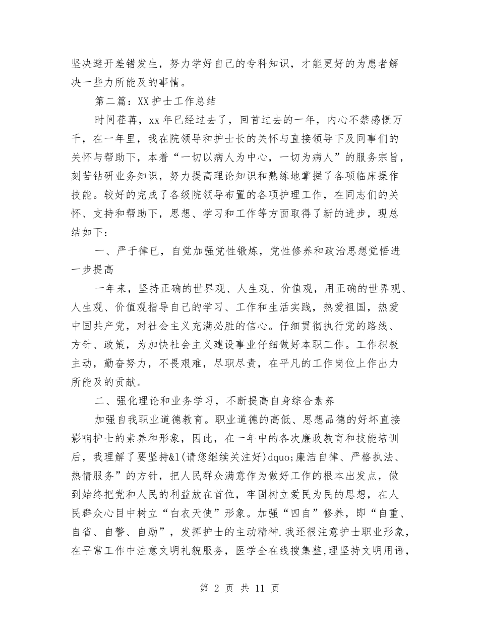 2024年小护士年终工作总结与2024年小麦春季管理技术实施意见汇编_第2页