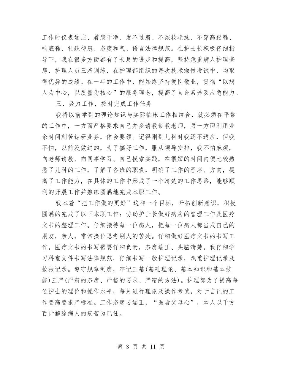 2024年小护士年终工作总结与2024年小麦春季管理技术实施意见汇编_第3页