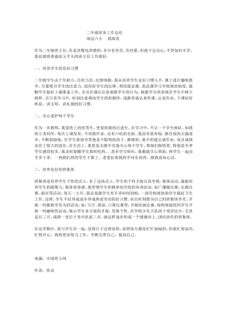 二年级班务工作总结4