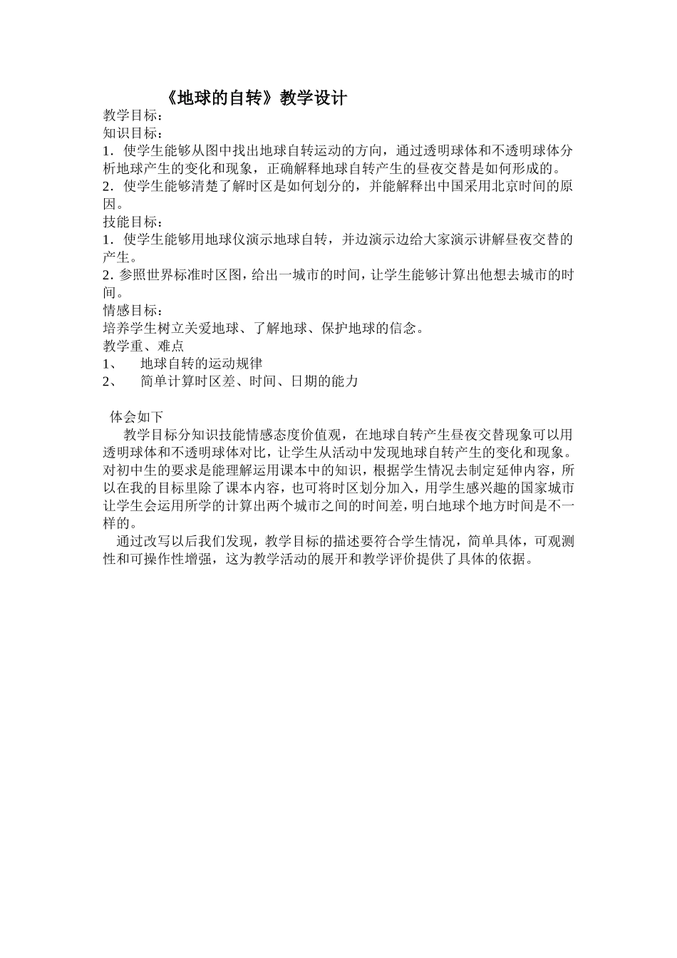 《地球的自转》新教学设计_第1页