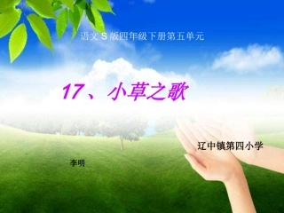 小草之歌课件[1](1)