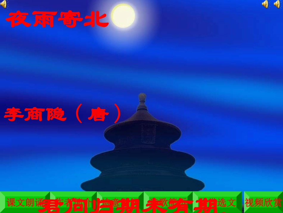 李商隐《夜雨寄北》PPT课件_第1页
