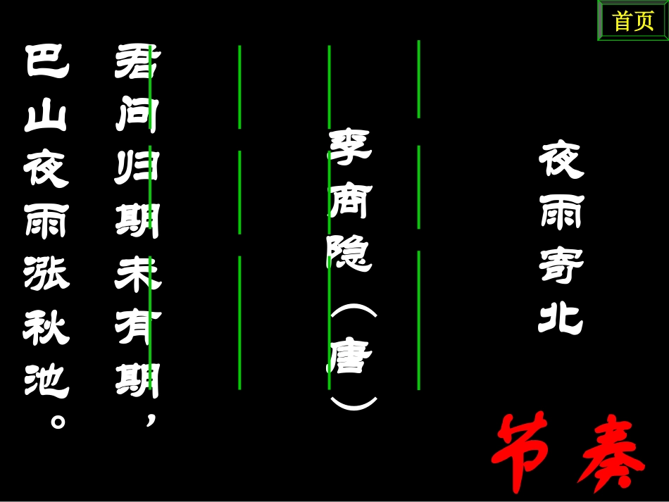 李商隐《夜雨寄北》PPT课件_第2页