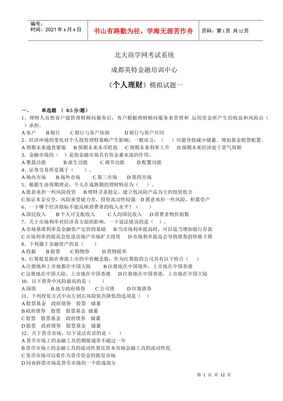 个人理财模拟题一_第1页