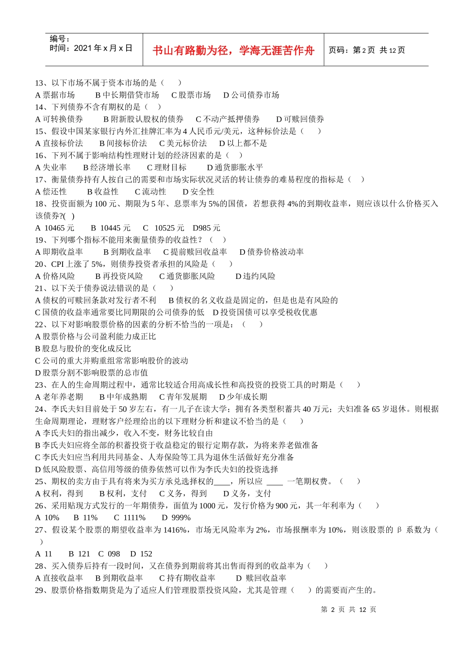 个人理财模拟题一_第2页