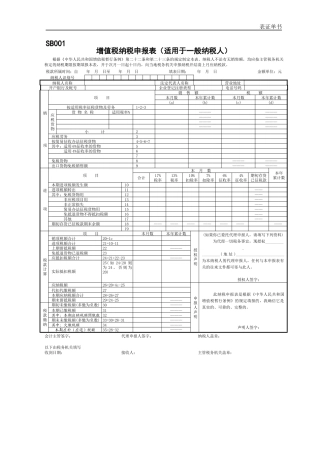 增值税纳税申报表(适用于一般纳税人)