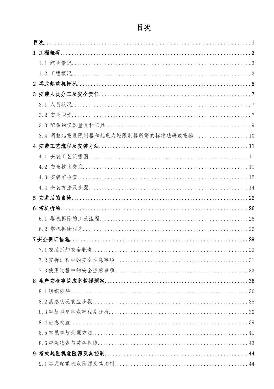 塔吊安拆专项施工方案（33页）_第1页