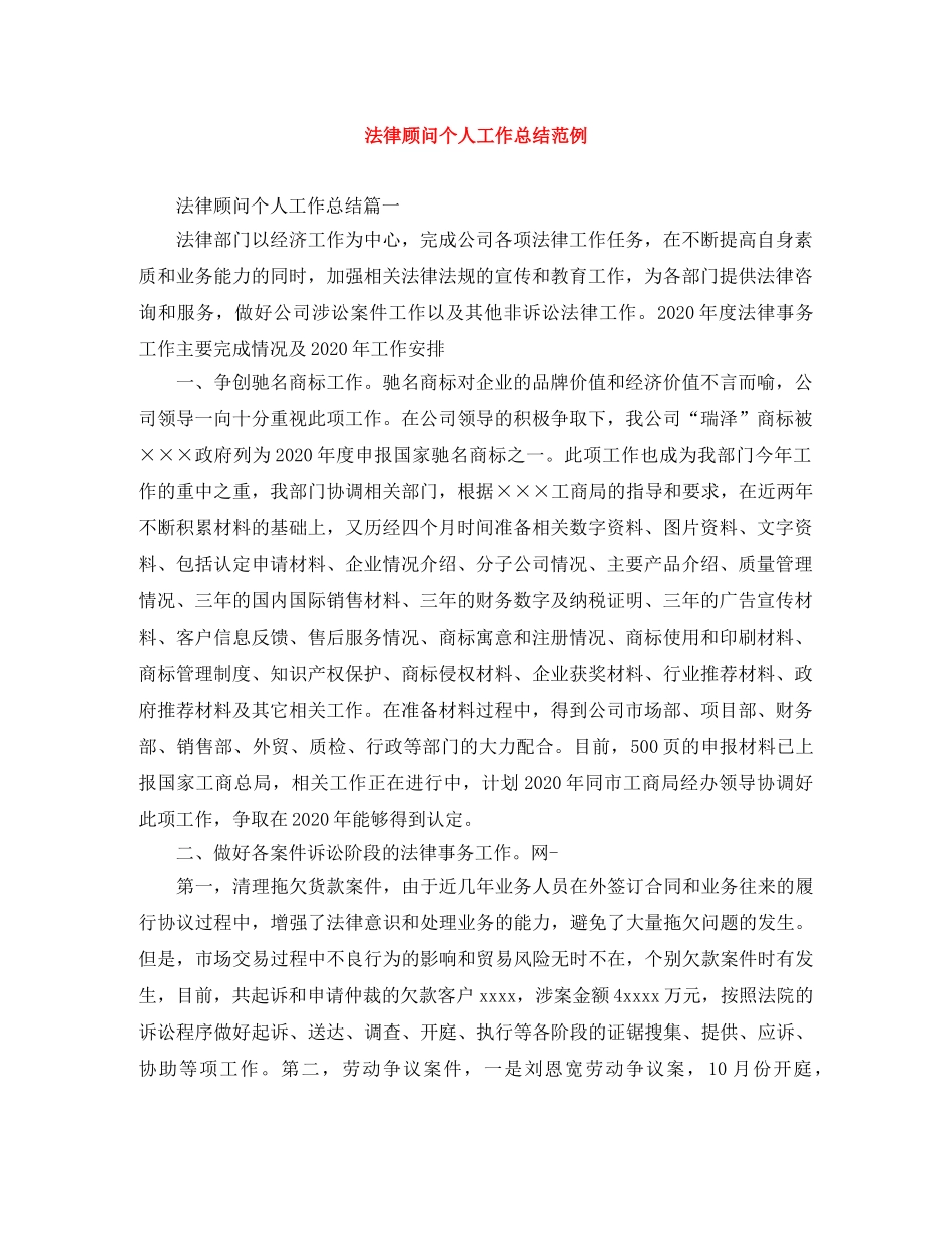 法律顾问个人工作总结范例 _第1页