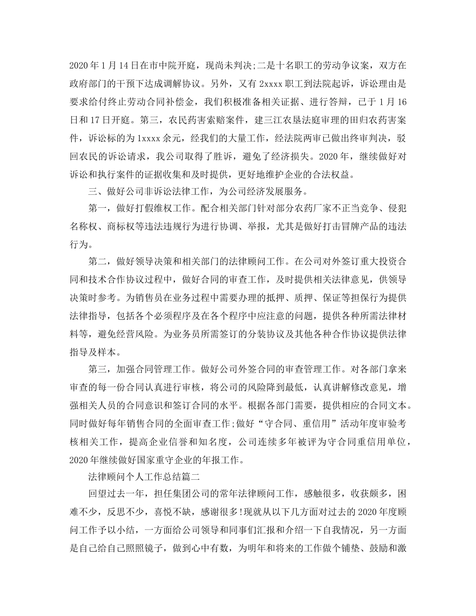 法律顾问个人工作总结范例 _第2页