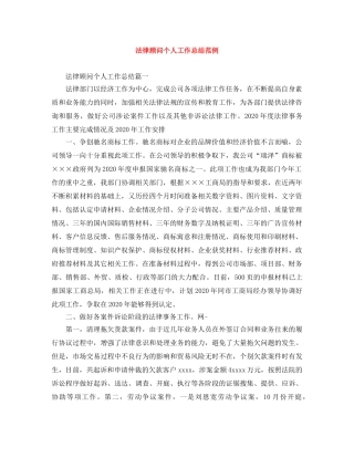 法律顾问个人工作总结范例 