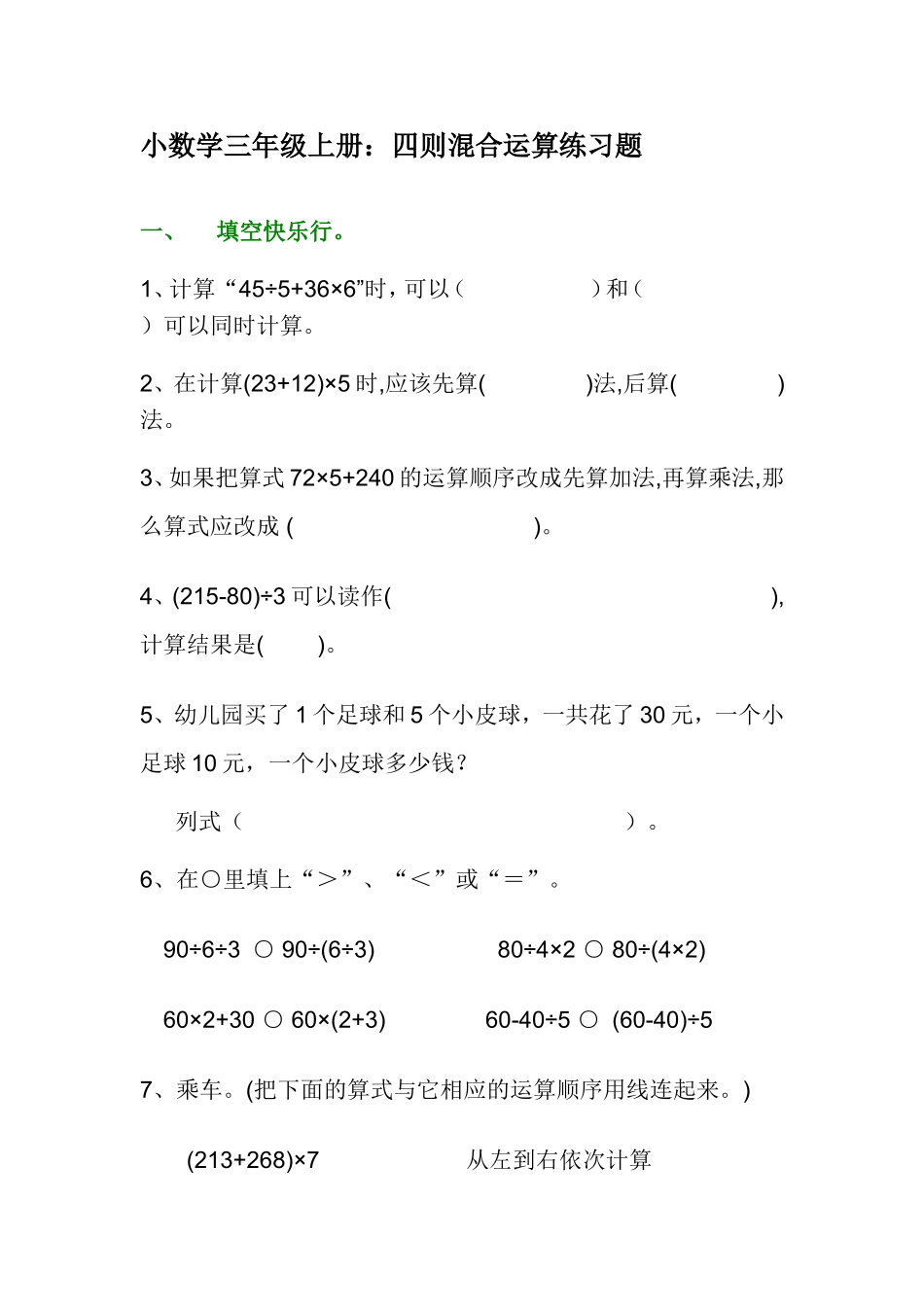 小数学三年级上册：四则混合运算练习题_第1页