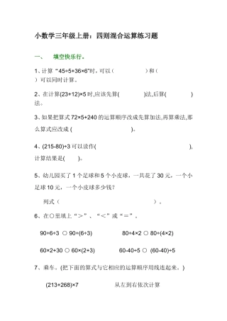 小数学三年级上册：四则混合运算练习题