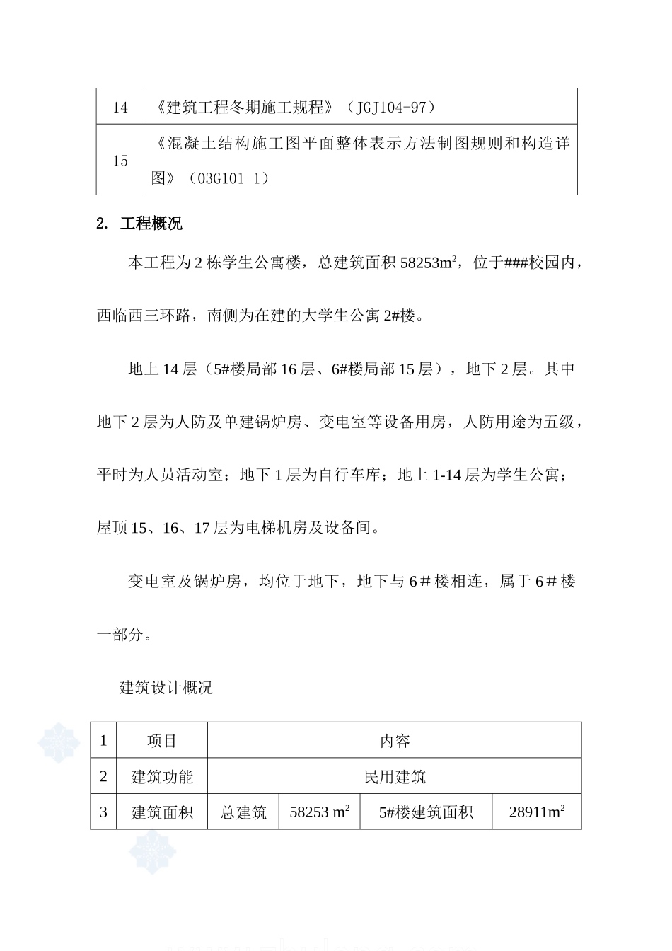 北京某学校学生公寓楼工程钢筋施工方案_第3页