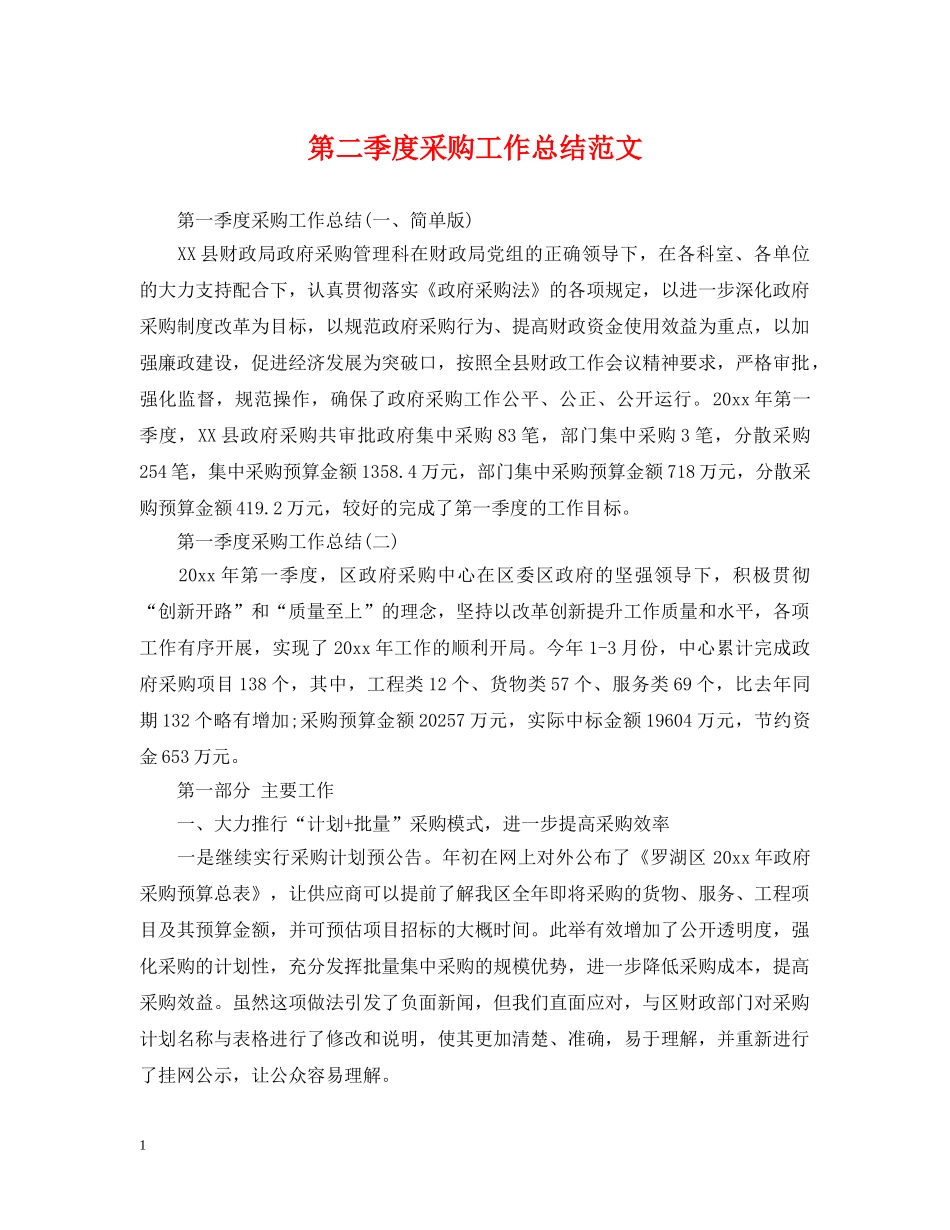 第二季度采购工作总结范文 _第1页