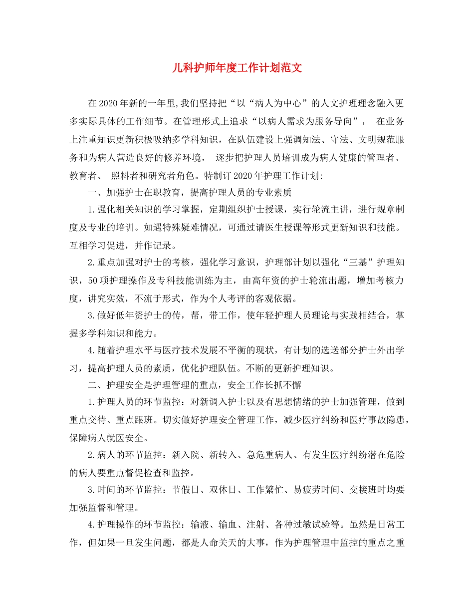 儿科护师年度工作计划范文 _第1页
