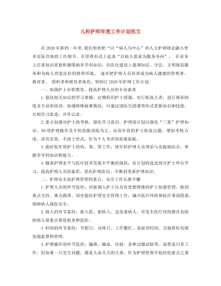 儿科护师年度工作计划范文 