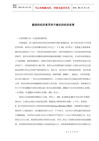 脆弱的经济复苏和不确定的经济前景