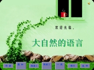 大自然的语言优质课件