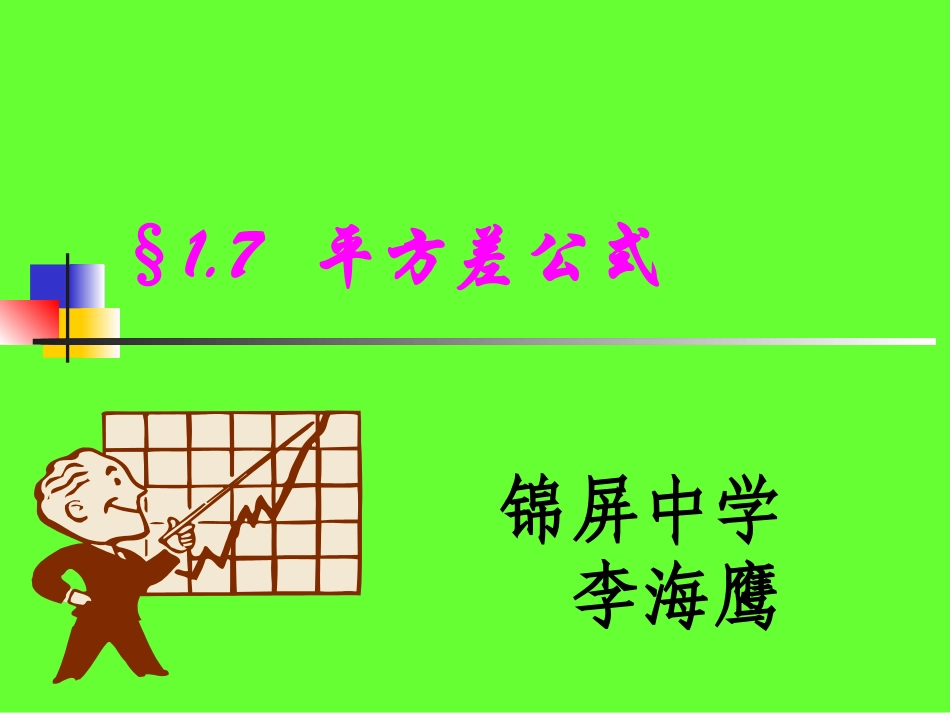 《平方差公式》微课课件 (2)_第1页