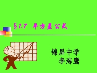 《平方差公式》微课课件 (2)