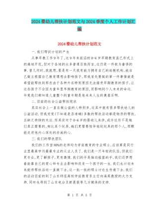 2024婴幼儿帮扶计划范文与2024季度个人工作计划汇编