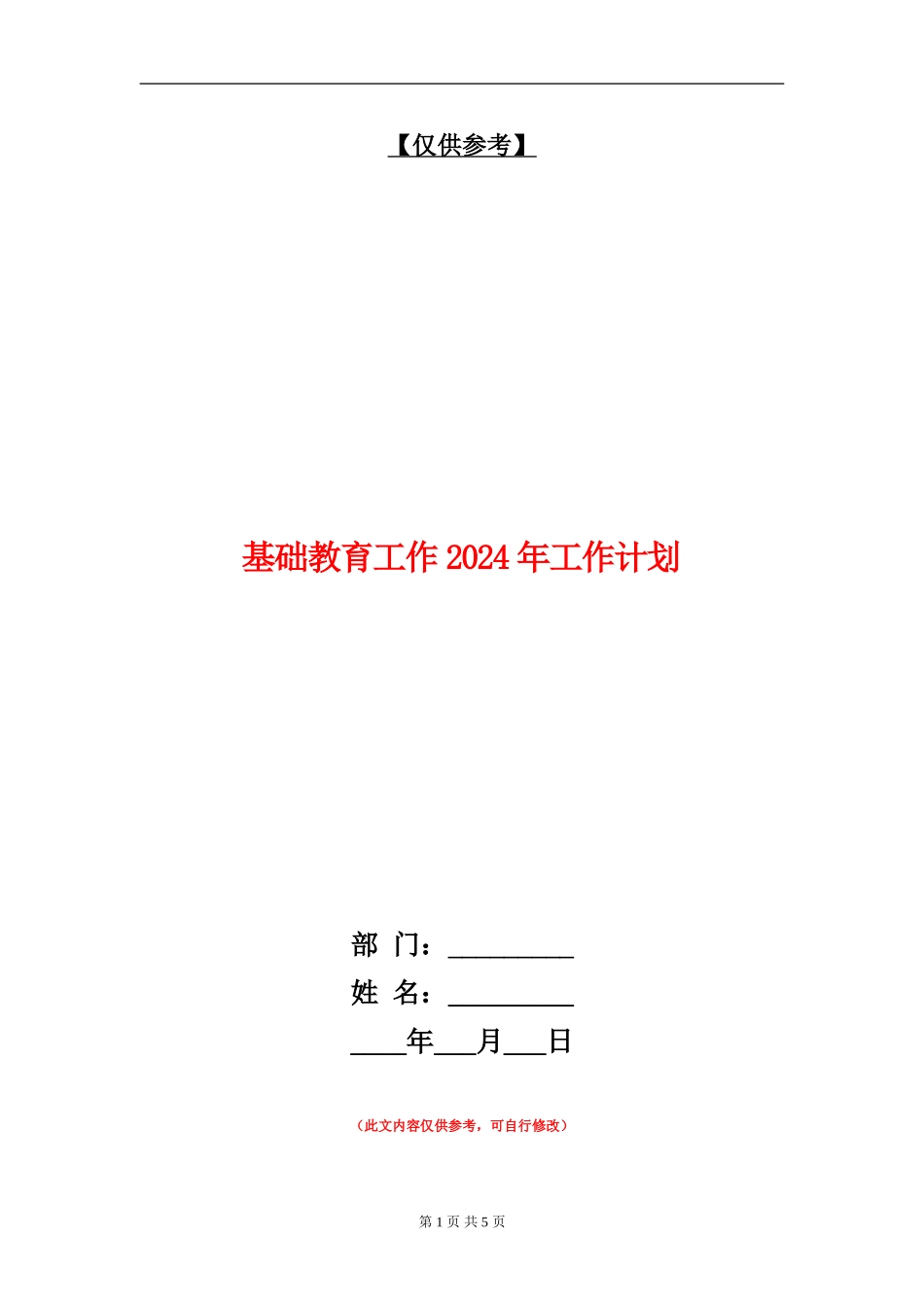 基础教育工作2024年工作计划_第1页