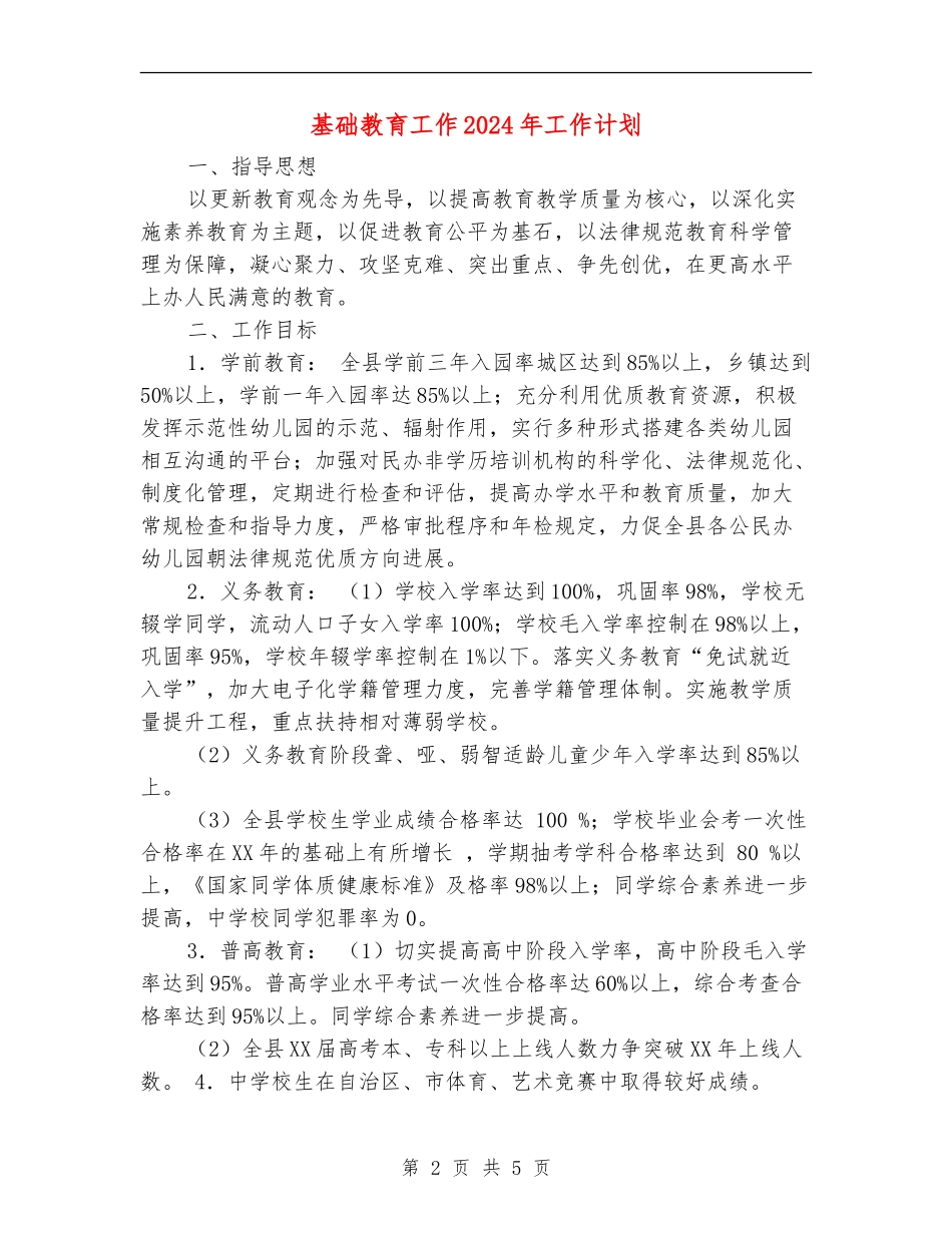 基础教育工作2024年工作计划_第2页