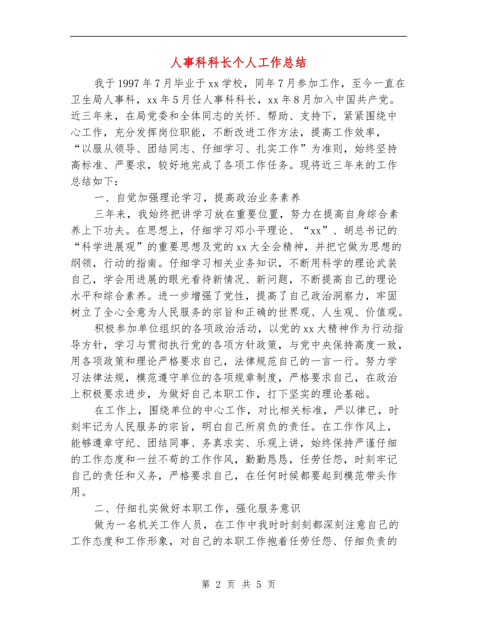 人事科科长个人工作总结_第2页