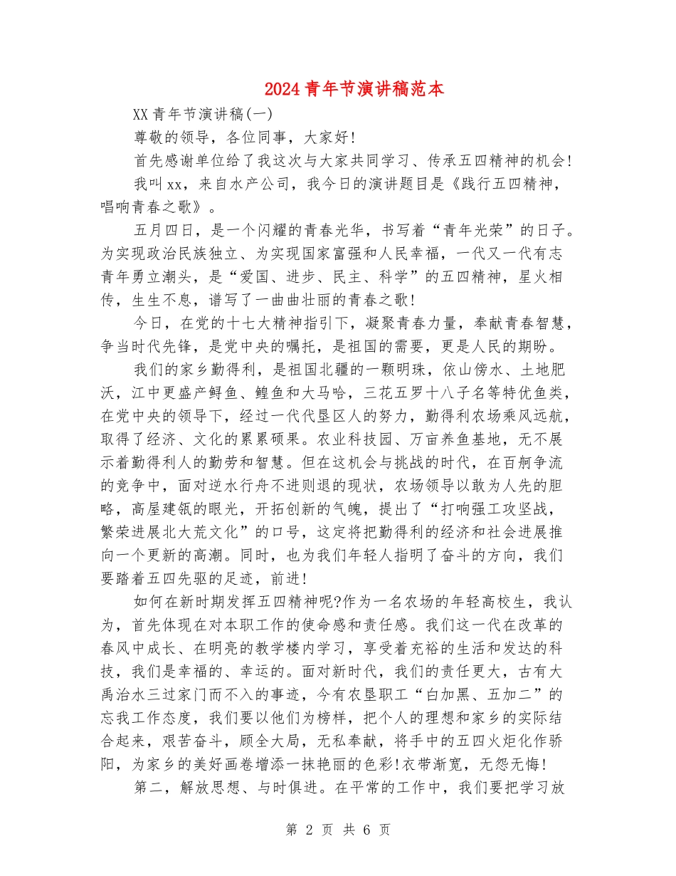 2024青年节演讲稿范本_第2页