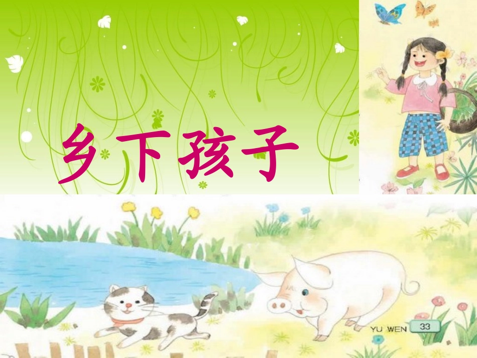 苏教版二年级语文上册《乡下孩子》PPT课件_第1页