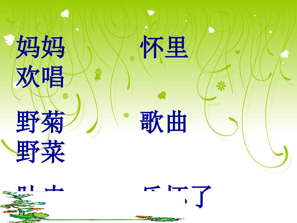 苏教版二年级语文上册《乡下孩子》PPT课件_第2页