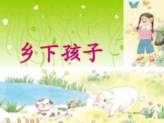 苏教版二年级语文上册《乡下孩子》PPT课件