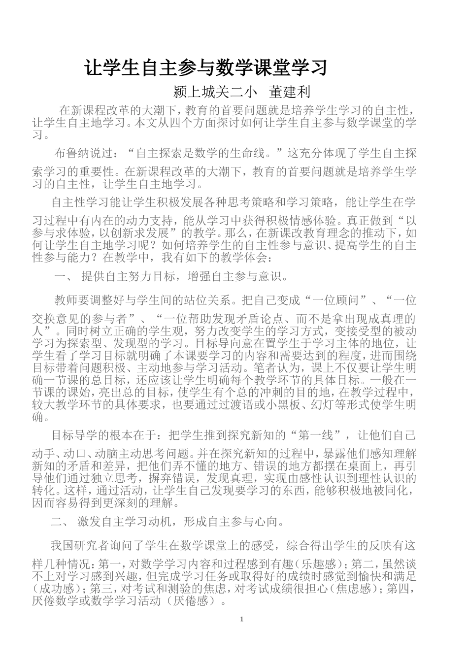 让学生自主参与与数学课堂学习_第1页