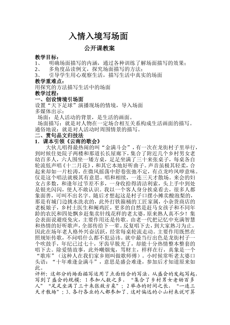 入情入境写场面_第1页
