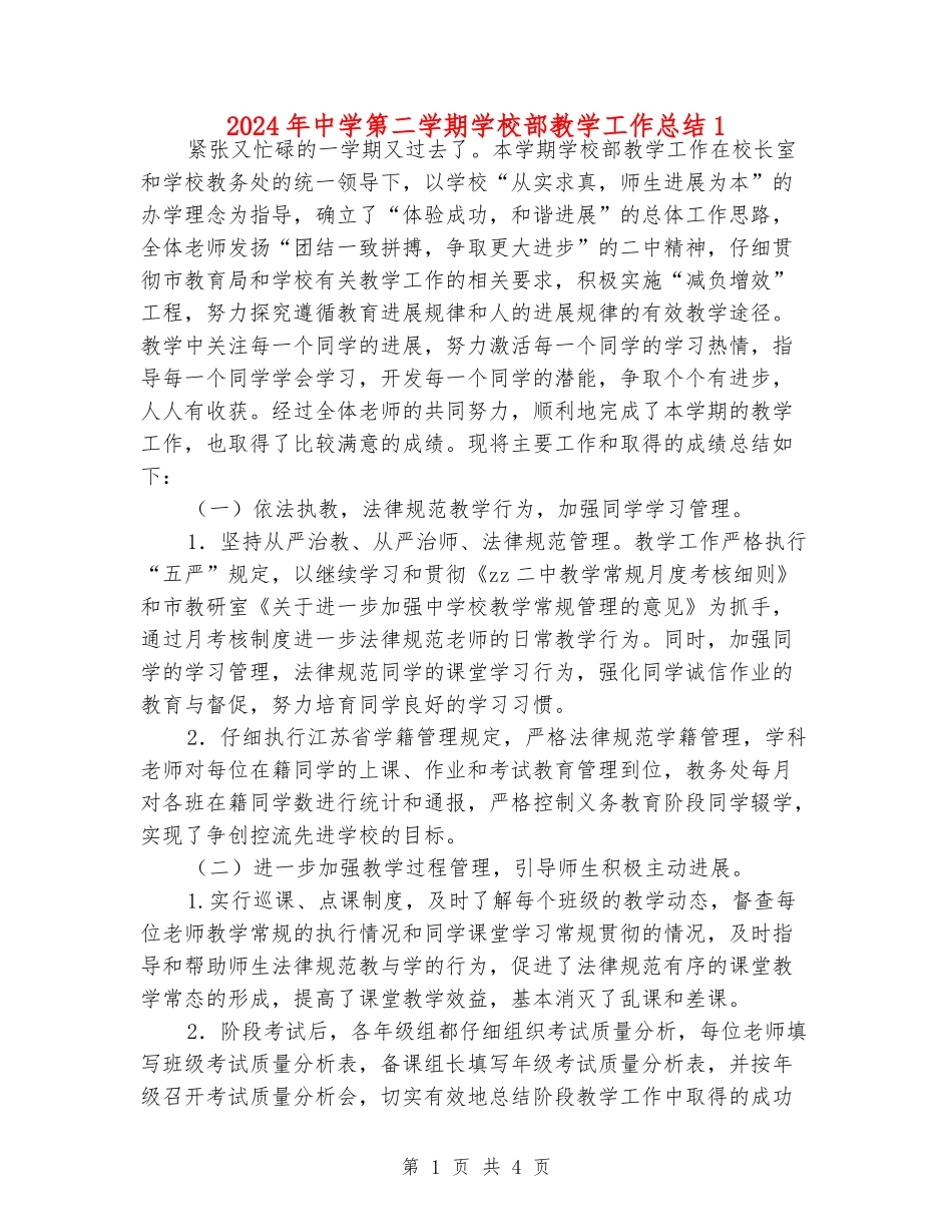 2024年中学第二学期初中部教学工作总结1_第1页