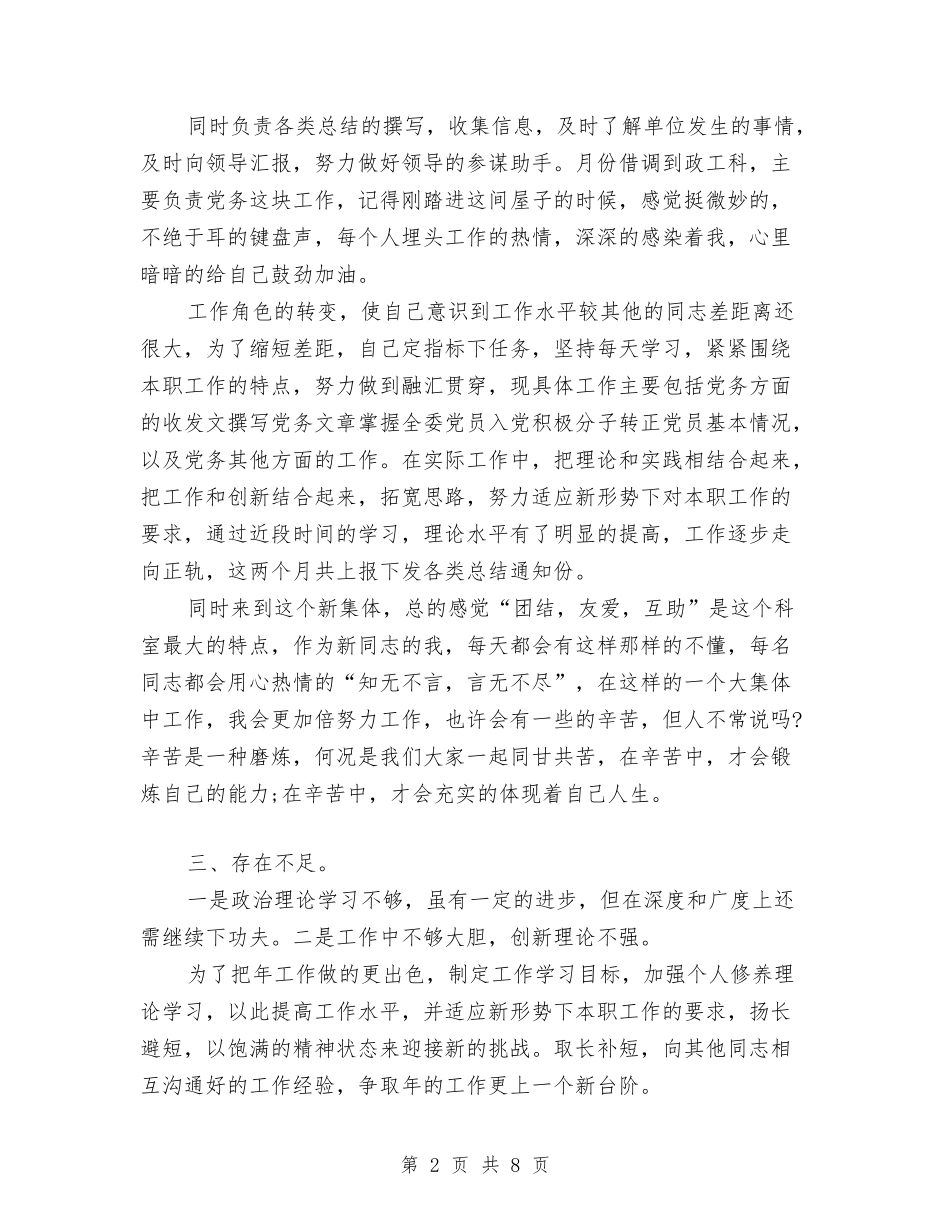 2024年上半年机关科室员个人总结范文与2024年上半年村党支部工作总结汇编_第2页