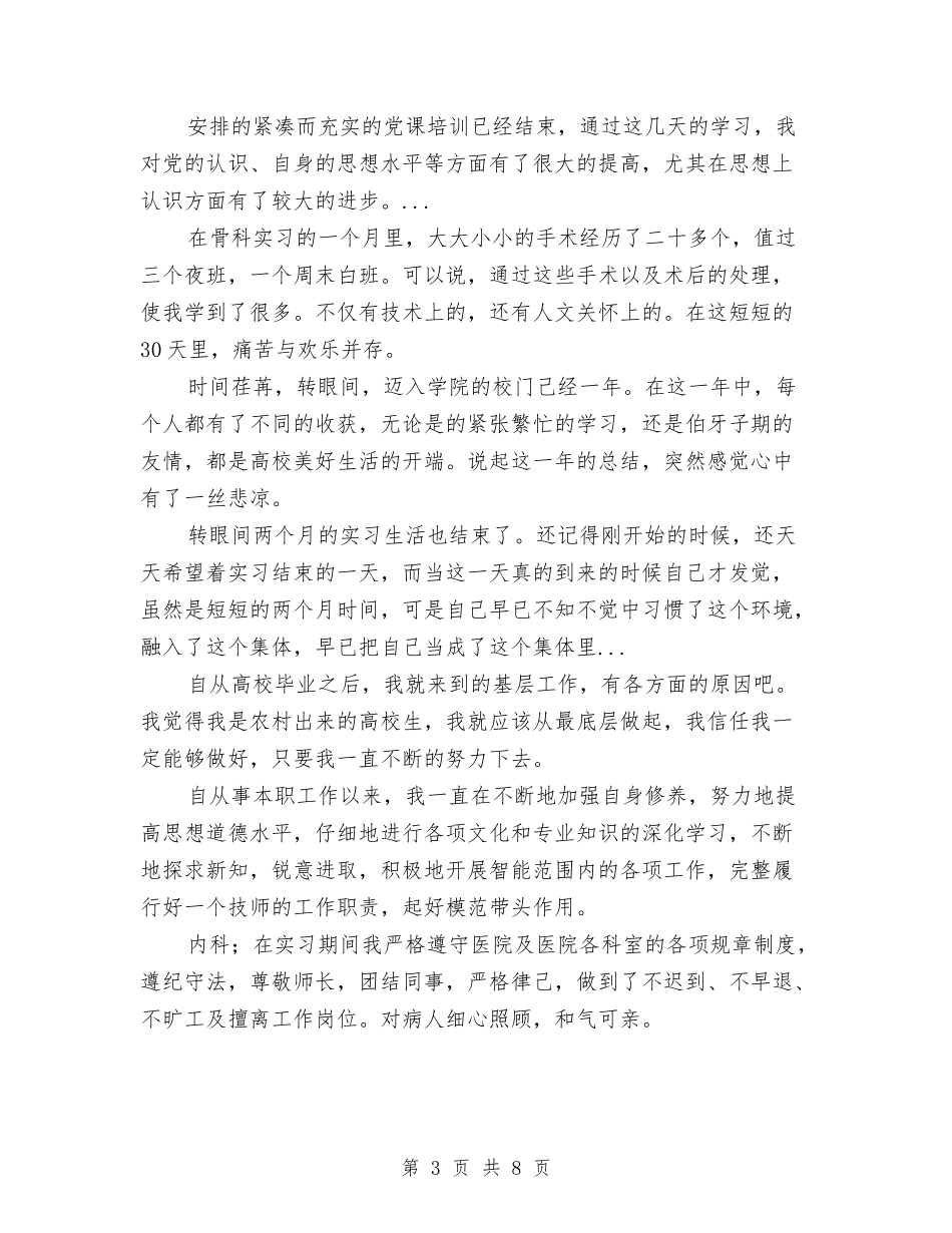 2024年上半年机关科室员个人总结范文与2024年上半年村党支部工作总结汇编_第3页