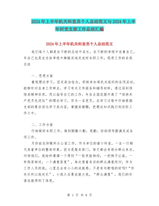 2024年上半年机关科室员个人总结范文与2024年上半年村党支部工作总结汇编