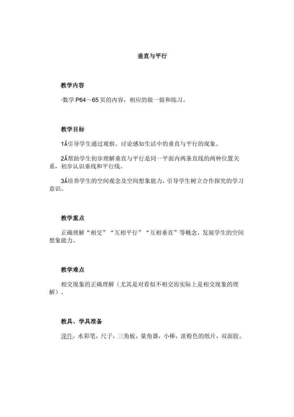 垂直与平行教案_第1页