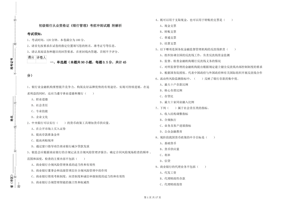 初级银行从业资格证《银行管理》考前冲刺试题-附解析_第1页