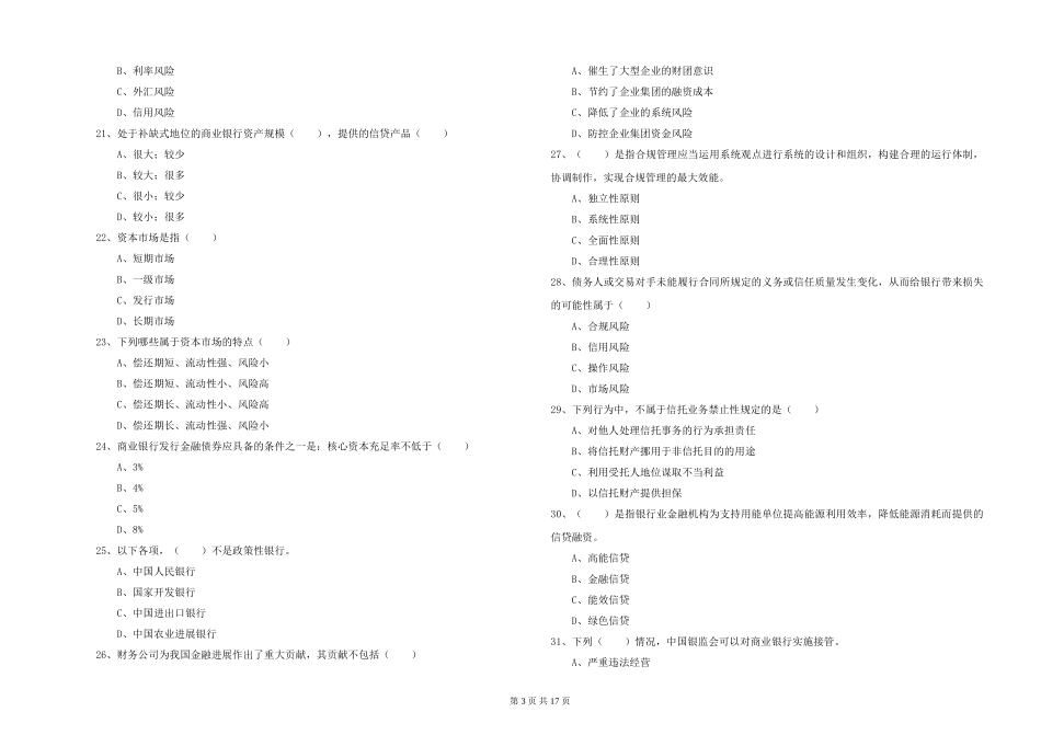 初级银行从业资格证《银行管理》考前冲刺试题-附解析_第3页