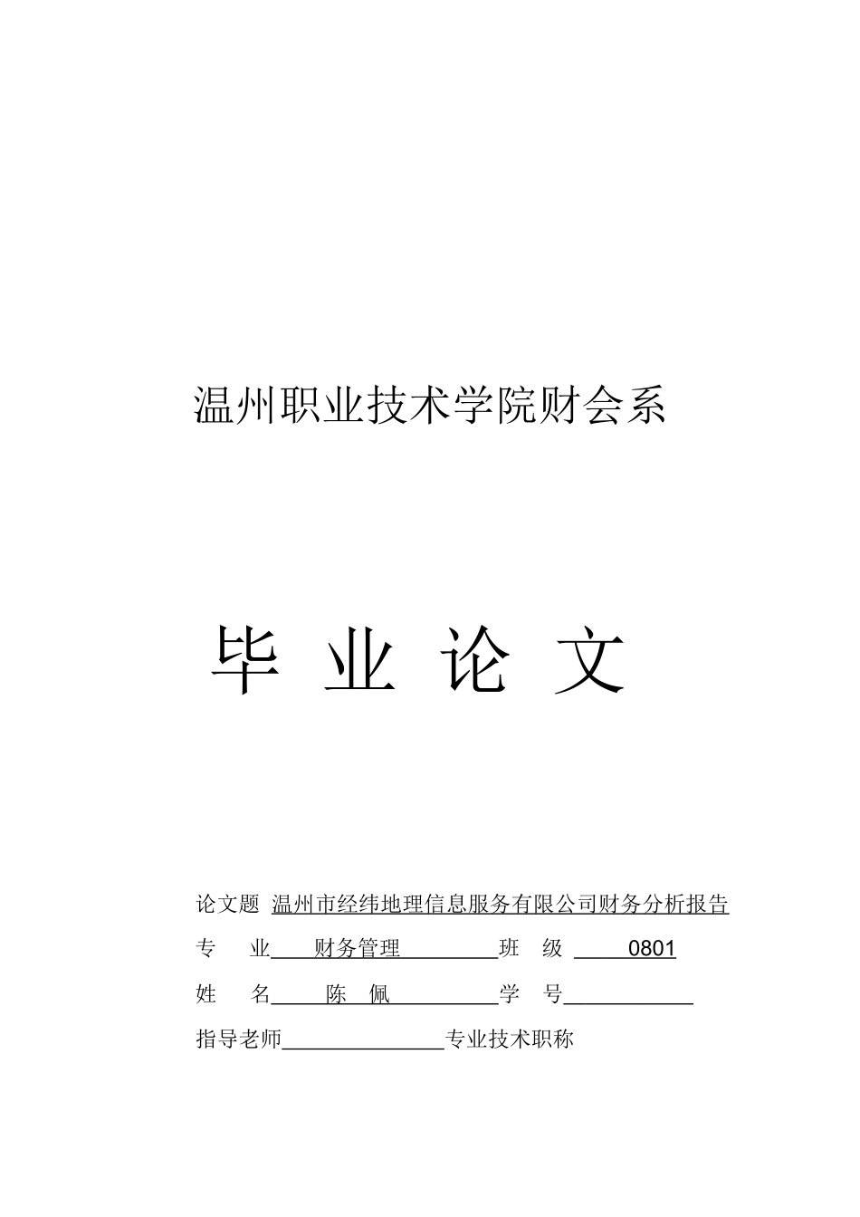 温州某公司财务分析报告_第1页